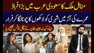 Manahil Malik&rsquo;s Umrah Fraud Exposed | Legal Action by Advocate Junaid Khan || TV Today Digital