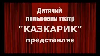 Лялькова вистава 