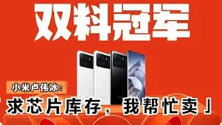 OPPO前总裁：某品牌滞销库存堆积严重，小米卢伟冰：需帮忙卖找我