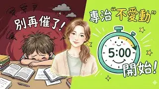 為什麼越催越磨蹭？心理學揭秘「被動攻擊」，這一招讓孩子自動坐回書桌前 ｜心橋小Q