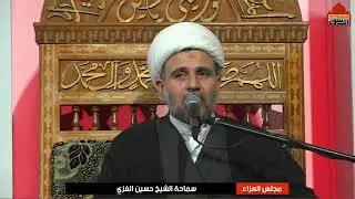 مجلس العزاء بذكرى وفاة ام البنين (ع)| الشيخ حسين الغزي - ١٢ جمادى الآخرة ١٤٤٧ هـ
