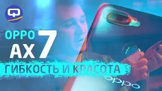 Гипнотизирует. Обзор Oppo AX7. / QUKE.RU /