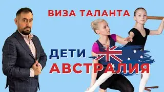 🇦🇺 АВСТРАЛИЯ - ВИЗА ТАЛАНТА - ДЕТИ | National Innovation Visa 858 #австралия #иммиграциявавстралию