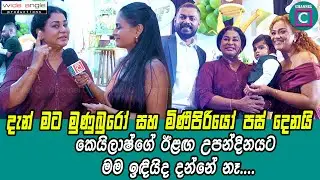 😚 දැන් මට මුණුබුරෝ සහ මිණිපිරියෝ පස් දෙනායි.... 💖 කෙයිලාෂ්ගේ ඊළඟ උපන්දිනයට මම ඉඳියිද දන්නේ නෑ....