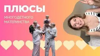 Пять неожиданных плюсов многодетности: как трое детей изменили мою жизнь