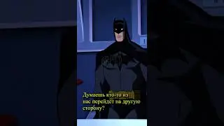 план по нейтрализации лиги справедливости #dc #бэтмен #лигасправедливости #batman #shorts
