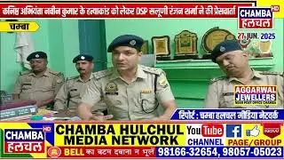 कनिष्ठ अभियंता नवीन कुमार के हत्याकांड को लेकर DSP सलूणी रंजन शर्मा ने की प्रेसवार्ता