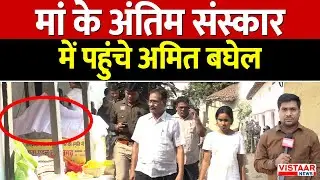 Amit Baghel की मां का आज अंतिम संस्कार | पुलिस ने अमित बघेल को पहुंचाया पैतृक गांव पथरी