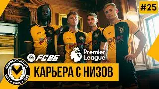 FC 26 КАРЬЕРА С НИЗОВ | Челси, МЮ, МС и ЛК ➤ Часть 25