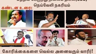 ஆர்ப்பாட்டம்@என்.எல்.சி. இந்தியா நிறுவன திட்டத்தால் பாதிக்கப்பட்டோர் நலச்சங்கம்@NLCIL PAPWA DEMO