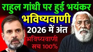 राहुल गांधी पर हुई भयंकर भविष्यवाणी, 2026 में अंत 100% सच होगी भविष्यवाणी || Rahul Gandhi 
