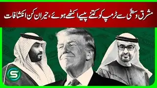 Trump&rsquo;s Middle East Fundraising: Shocking Revelations Exposed!