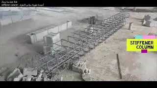 stiffener column  أعمدة تقوية مباني البلوك