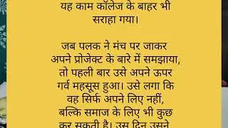 पलक की कहानी ....प्रेरणादायक कहानी109