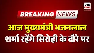 Sirohi : आज मुख्यमंत्री भजनलाल शर्मा रहेंगे सिरोही के दौरे पर | Rajasthan news Latest