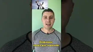 Дофамин через достижения