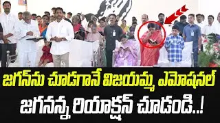 జగన్ ను చూడగానే విజయమ్మ ఎమోషనల్.. జగనన్న రియాక్షన్ చూడండి..! | YS Jagan | Praja Chaithanyam