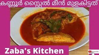 kannur style meen mulakittath|കണ്ണൂർ സ്റ്റൈൽ മീൻ മുളകിട്ടത്|fish in red curry sauce|Malayalam|Engsub