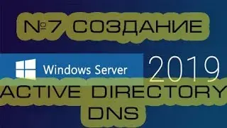 Создание Active Directory, DNS Windows Server 2019\2021.