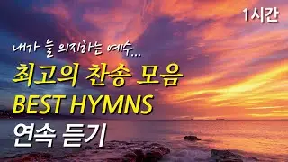 내가 늘 의지하는 예수, 은혜로운 베스트 찬송가 1시간 연속듣기 | 내 주의 보혈은 | 마음에 가득한 의심을 깨치고  (찬송가1시간연속듣기, 중간광고없는찬양, 찬송가모음)