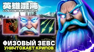 ИМБОВЫЙ ФИЗРУК ЗЕВС &mdash; CUSTOM HERO CHAOS