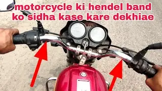 bike ki hendel band ko sida kase kare dekhiae बाइक की हैंडल बंद को सीडा कसे करे देखिए