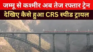 उधमपुर श्रीनगर बारामूला रेल लिंक : देखिए कटरा से बनिहाल के बीच में कैसे हुआ था CRS Train trial