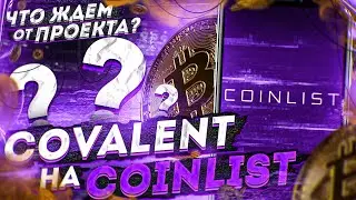 Covalent - Разбор проекта, токенсейл на Coinlist и перспективы монеты | Cryptus