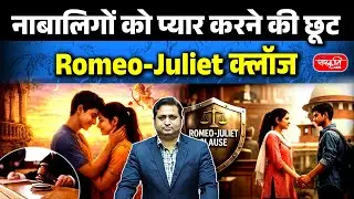 POCSO Act & Teen Relationships: Why the Supreme Court Talked About the Romeo–Juliet Clause