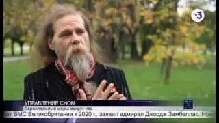 Сон и управление реальностью. Х-версии. 5.11.2015