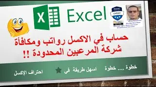 حساب الرواتب والمكافات واجمالي صافي الراتب  شركة في الاكسل 2016