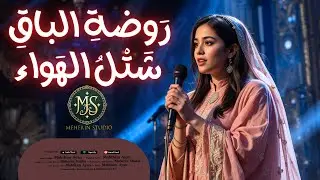 New Arabic Nasheed - رَوضةِ الباقِ شَتْلُ الهَواء - Official Nasheed - Meherin Studio