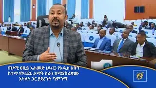 ጠ/ሚ ዐቢይ አሕመድ (ዶ/ር) የአዲስ አበባ ከተማ የኮሪደር ልማት ስራን ከሚያስፈጽሙ አካላት ጋር ያደረጉት ግምገማ