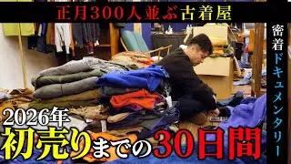 【密着ドキュメンタリー】初売り300人並ぶ古着屋「恩師を1番にする」正月初売りまでの軌跡…
