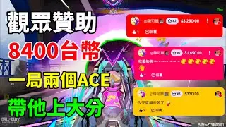 [決勝時刻M] 觀眾贊助8400元包場排位！爆破一局兩個ACE帶他上大分🔥