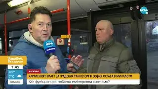 Как функционира новата електронна система в градския транспорт на София - Здравей, България