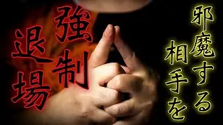 邪魔する相手をその場から強制的に退場させる結界印