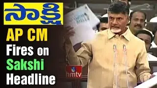 AP CM Chandrababu Naidu fires on Sakshi News Paper for its Controversial Headline | HMTV
