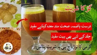 Summer Drink Recipe l Gur Ka Sharbat l No Chemical Healthy Jaggery Drink