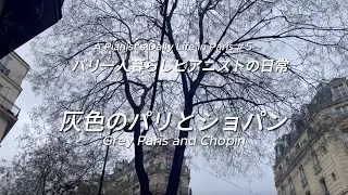 灰色のパリとショパン