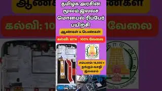 #mobile repair jobs#tamilnadugovernmentjobs2023 #10thpassjob#publicsevai