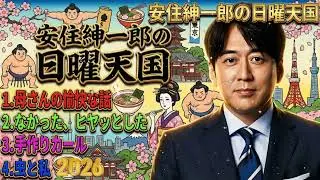 🤣【神回】安住紳一郎「スナック菓子の『カール』を自作したら地獄を見ました（笑）」母の爆笑奇行＆虫との闘いまとめ｜日曜天国