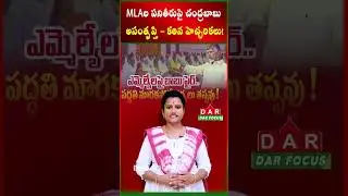 Chandrababu unhappy with MLAs' performance &ndash; stern warnings! | Latest updates | DAR FOCUS #darfocus