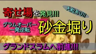 寄せ場編　久しぶりに砂金が溜まる寄せ場に遭遇🥰😍グラムオーバーでした🥰#砂金 #goldpanning #砂金採り #사금