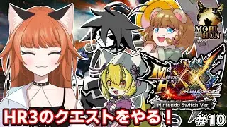 #monsterhunterdoublecross HR3をあそびみみ！【#もひハン】第10回目※ネタバレ要素あり視聴に注意