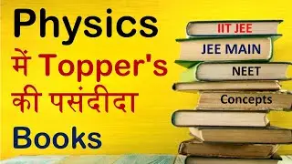 Physics में IIT JEE/NEET Toppers की पसंदीदा Books.