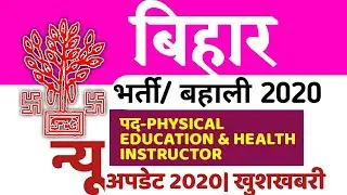 Bihar Physical Education& Health Instructor bharti/ bahali 2020| Bihar jobs Update|new Updates