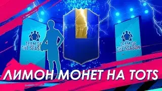 ⚽ #FIFA19 ⚽  ЛИМОН МОНЕТ НА TOTS PREMIER LEAGUE В  #ФИФЕ19