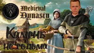 🎮 Medieval Dynasty | камень не солома 🎮 #Medieval #Vlom