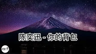陈奕迅 - 你的背包 [高清]